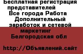 Бесплатная регистрация представителей AVON. - Все города Работа » Дополнительный заработок и сетевой маркетинг   . Белгородская обл.